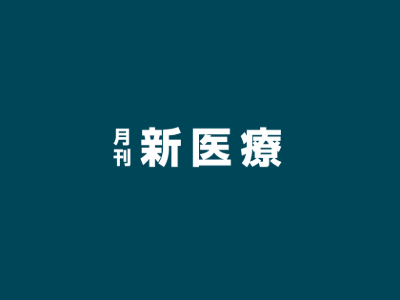 月間　新医療